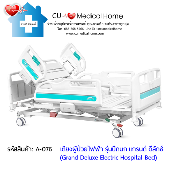 เตียงผู้ป่วยไฟฟ้า 8 ฟังก์ชั่น รุ่นปีกนกพรีเมี่ยม Super-Low (Grand Deluxe Hospital Bed)
